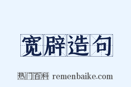 宽辟造句是什么意思的图片